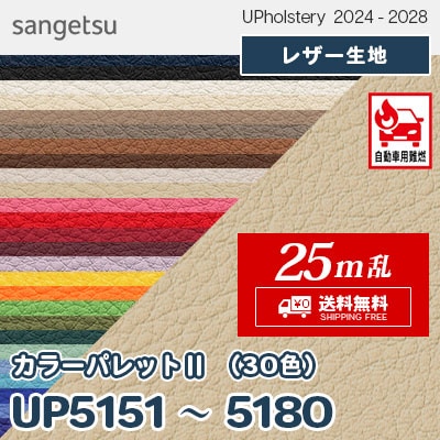 カラーパレットⅡ [25m乱] 全30色 JABIA登録商品 サンゲツ レザー生地