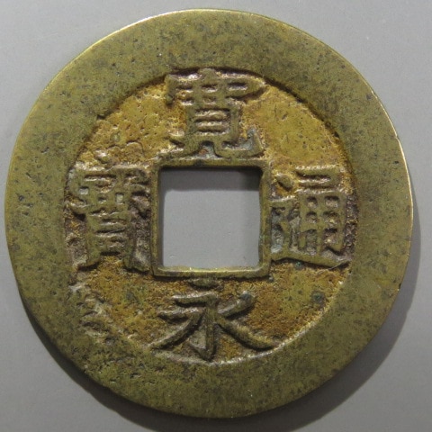 寛永通宝】 新寛永 当四 母銭 背盛 コブ足宝 （美品） | 日本銭,新寛永