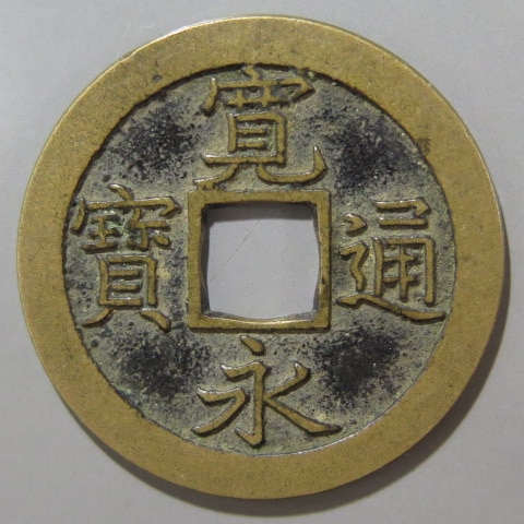 寛永通宝】 新寛永 母銭 縮字背文 背濶縁 （美品） | すべての商品