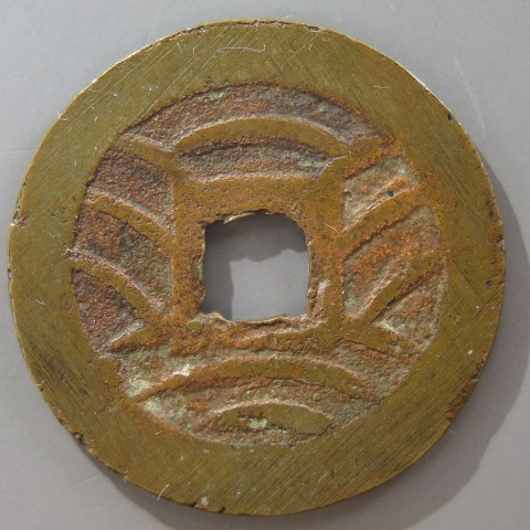 寛永通宝】 新寛永 当四 文政離用通 面背刔輪 （上品） | 日本銭,新