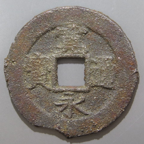 寛永通宝】 新寛永 当四 鉄銭 盛岡 背盛 湯口小欠（美品） | 日本銭,新