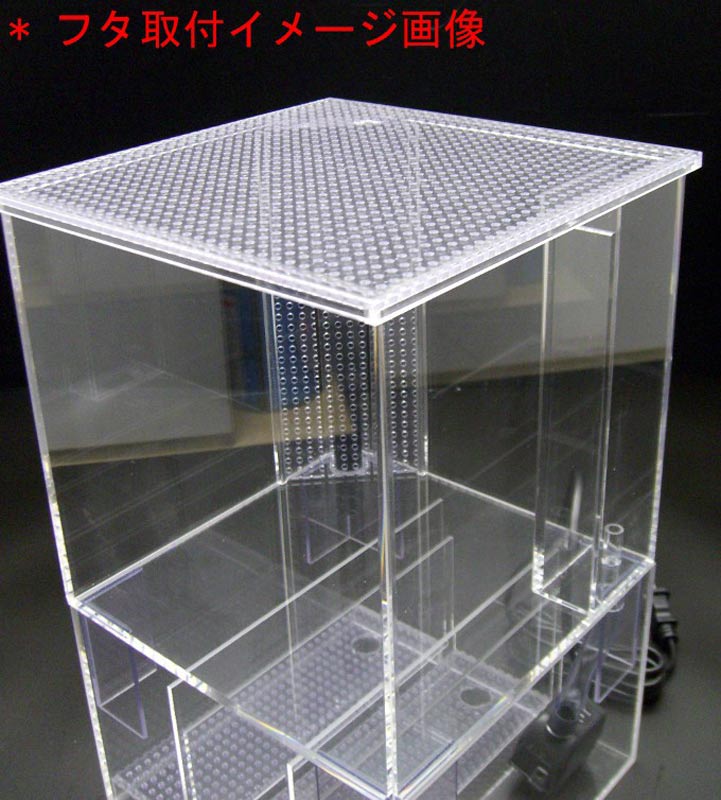 アクリルミニオーバーフロー水槽【変えれま水位】専用塩ビパンチ板フタ