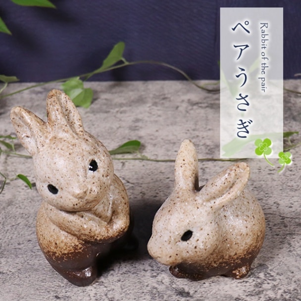 信楽焼 動物 信楽焼 ペアうさぎ 置物 玄関 セット かわいい 陶器