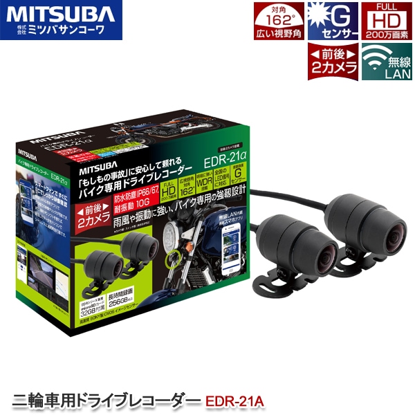 ユアサプライムス.com｜ミツバサンコーワ 二輪車用ドライブレコーダー