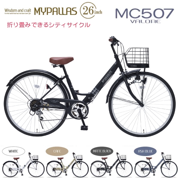 ユアサプライムス.com｜MYPALLAS マイパラス シティサイクル MC507