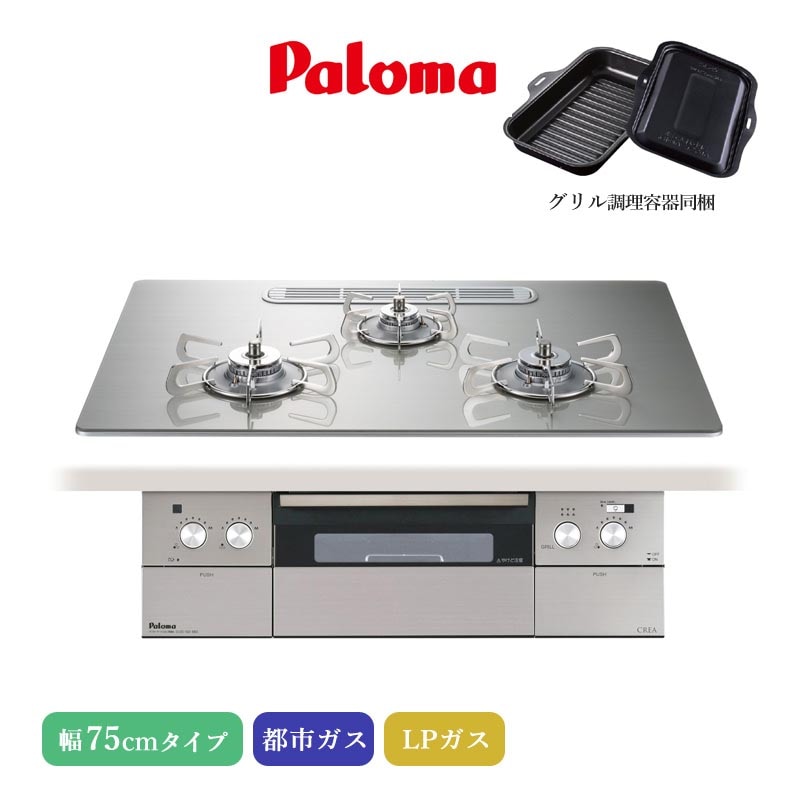 ユアサプライムス.com｜パロマ ビルトインコンロ クレア 75cm シャイン