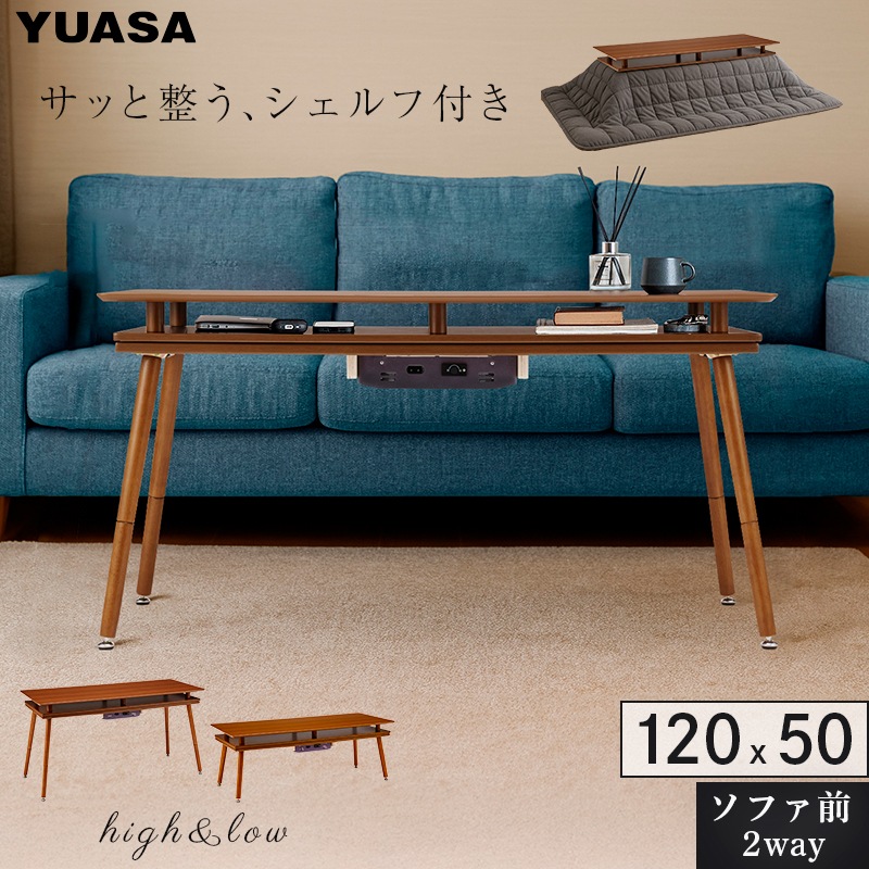 ユアサプライムス.com｜ユアサプライムス シェルフ付き 2Wayこたつ