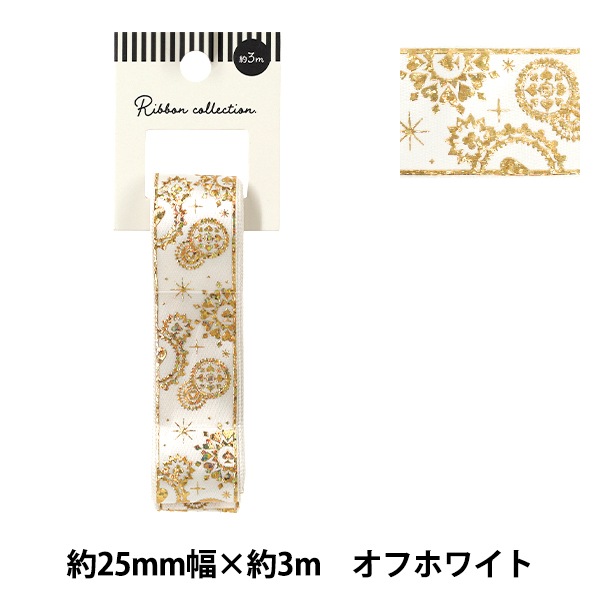 リボン 『箔押しリボン 2025 約幅25mm×長さ3m オフホワイト YRC2542-25