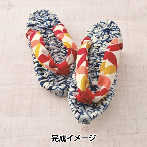 手編みキット 『健康布ぞうり さらり YW-55』 Panami パナミ タカギ