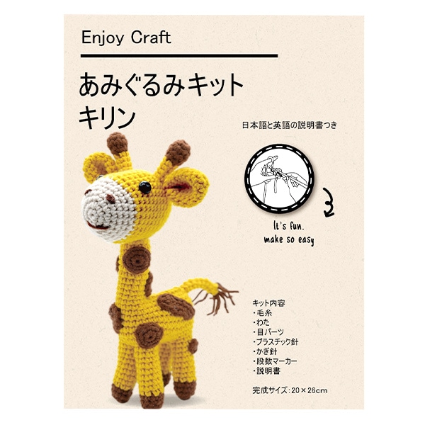 動画付き】 編み物キット 『Enjoy Craft あみぐるみキット キリン AFF
