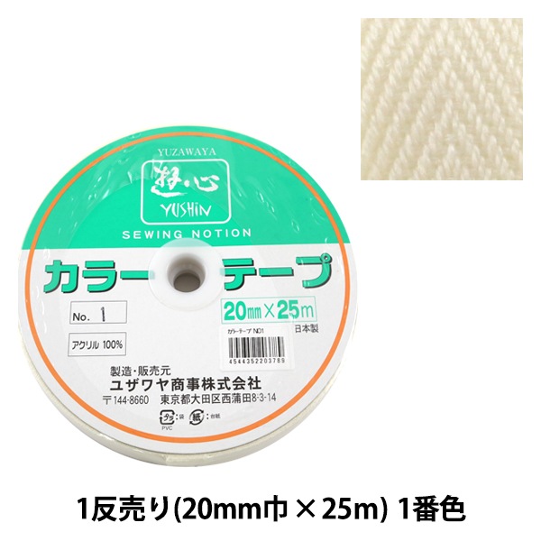 手芸テープ 『1反売り (1巻売り) カラーテープ No.1』 YUSHIN 遊心
