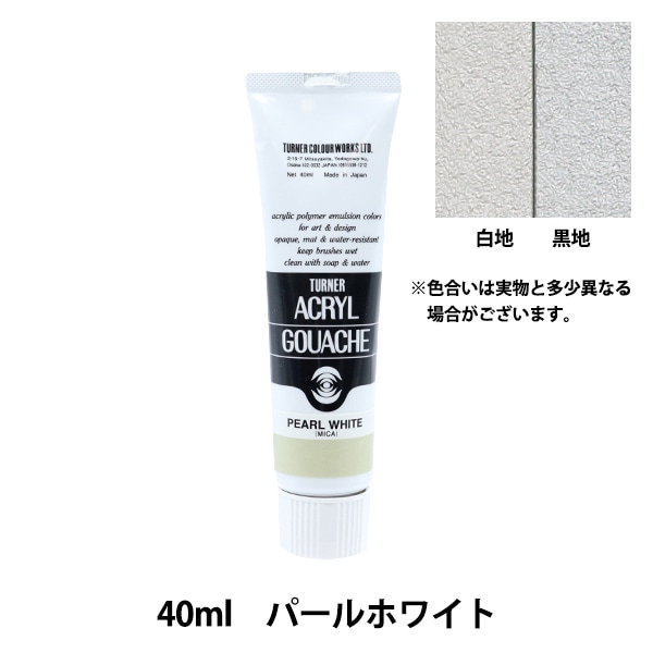絵具 『アクリルガッシュ 11ml パールホワイト』 TURNER ターナー色彩