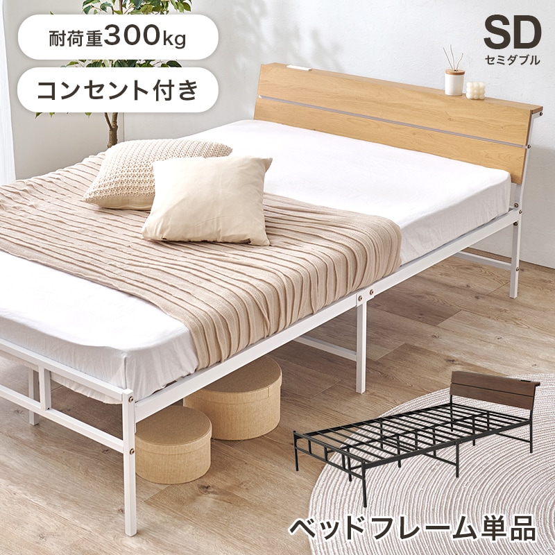 スチールフレーム デザインベッド セミダブルベッド 2口コンセント付