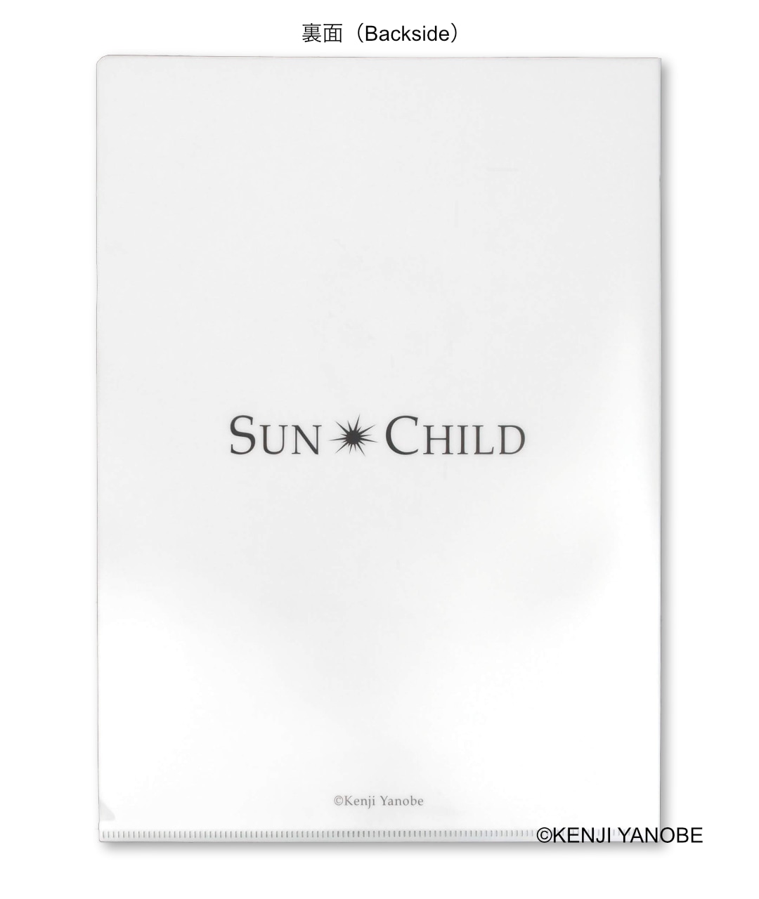 ヤノベケンジ A4クリアファイル [サン・チャイルド全身)]｜ラムフロム