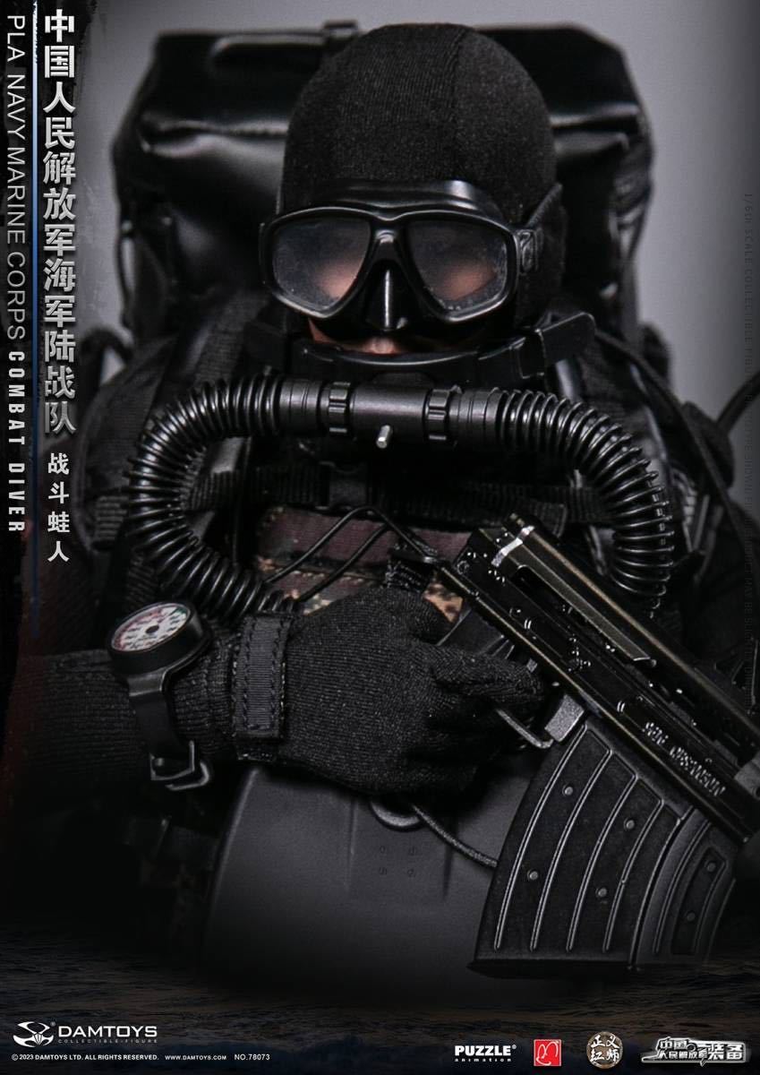 DAMTOYS 1/6 中国人民解放軍 海軍陸戦隊 戦闘蛙人 未開封新品 78073