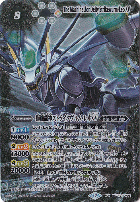 獅機龍神ストライクヴルム・レオXV 【XV】 BSC49-XV08｜バトル