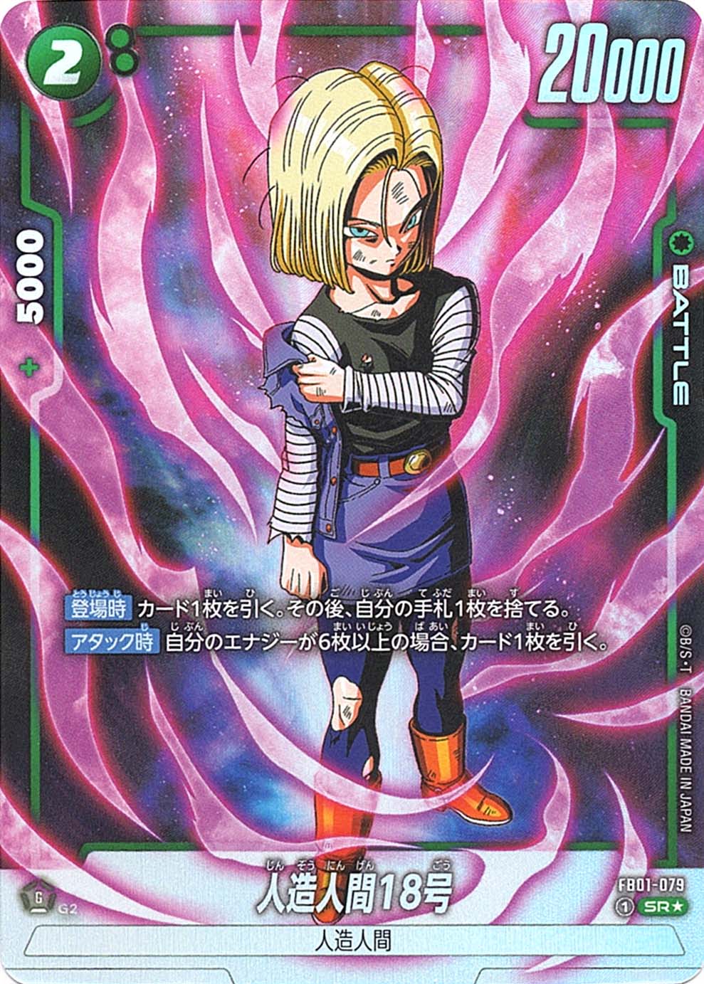 ドラゴンボール スーパーダイバーズ SDV4-028 人造人間18号パラレル