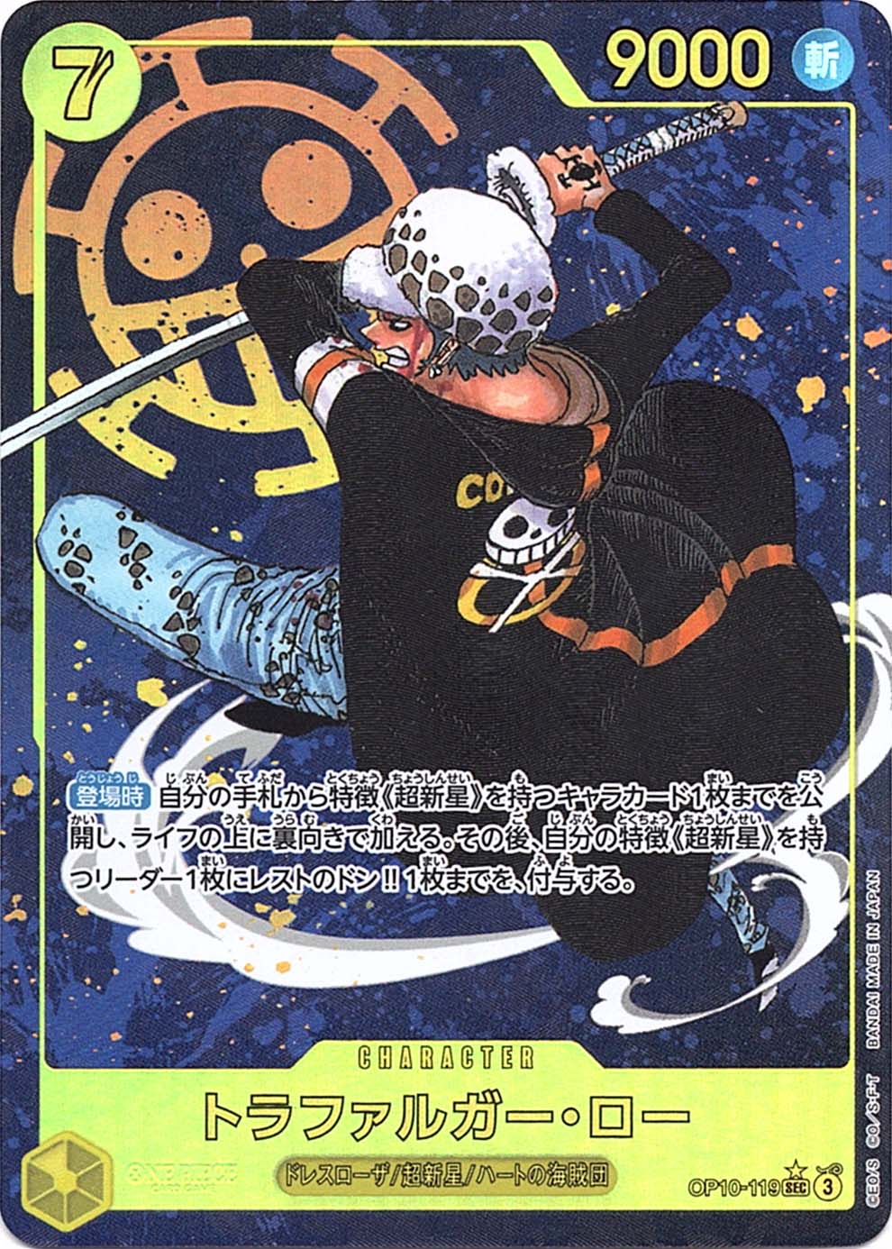 状態A-〕【SEC】トラファルガー・ロー（パラレル）《OP10-119