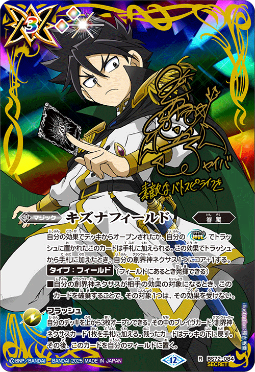 BS72 キズナフィールド (白夜王ヤイバ) SECRET シークレット 1枚 BS72