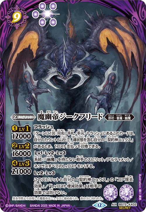AX】魔幽帝ジークフリード（SECRET）《BS72-AX02》