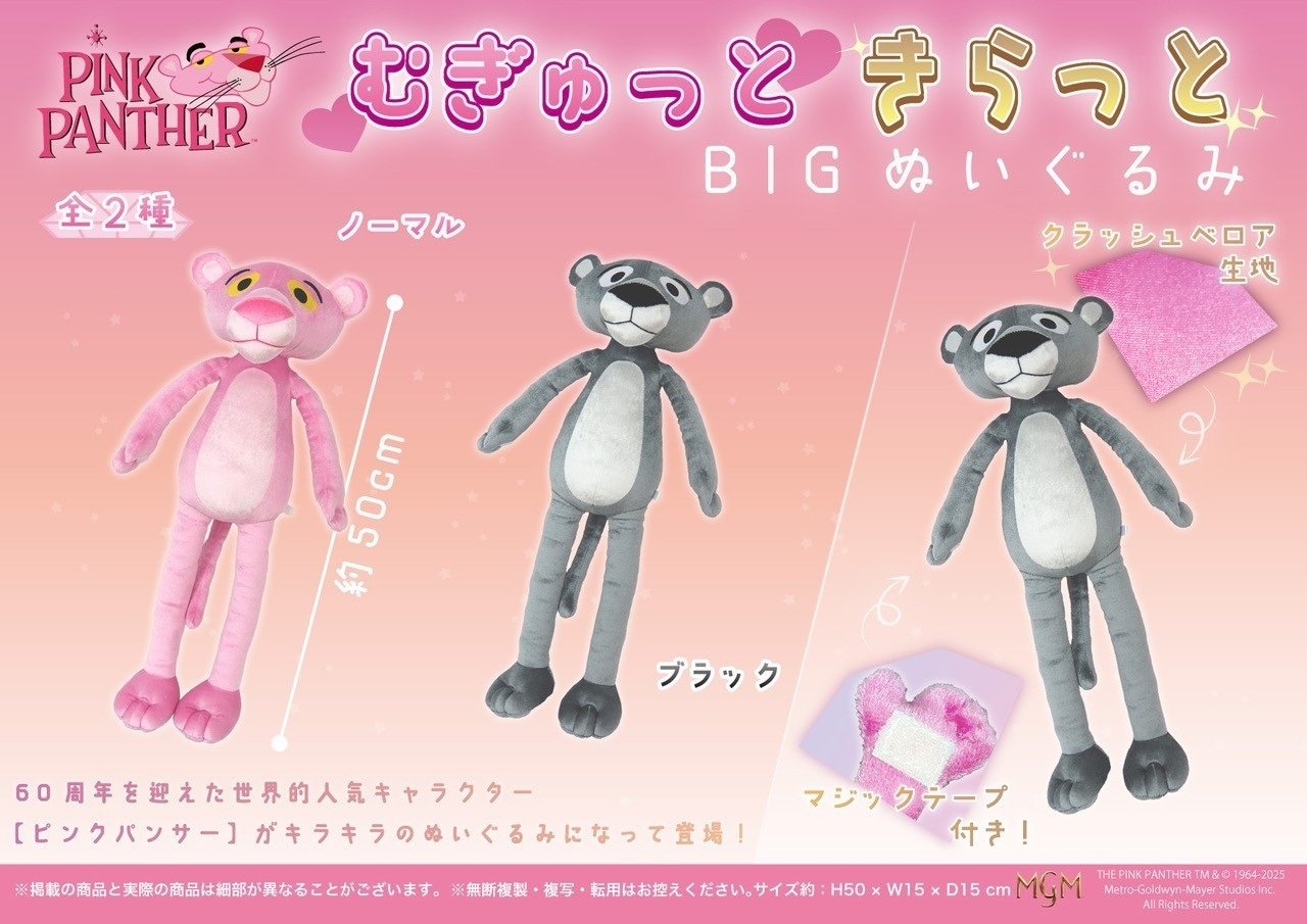 ピンクパンサーむぎゅっときらっとBIGぬいぐるみ(2種)（24個入