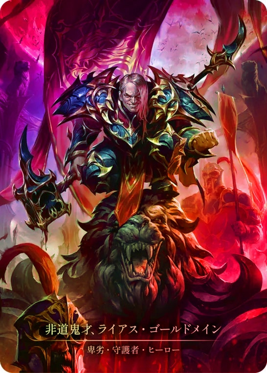 非道鬼才、ライアス・ゴールドメイン Marvel flesh and blood EN