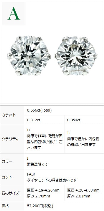 ダイヤモンド ピアス 0.6～0.7ct(Total) E～I I1 VERY GOOD～FAIR