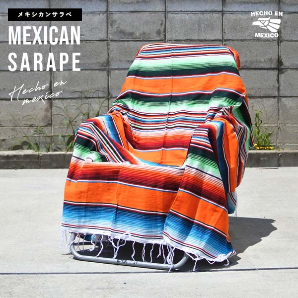 サラペ マルチカラー N0.81 オレンジ グリーン ブルー メキシカン ラグ