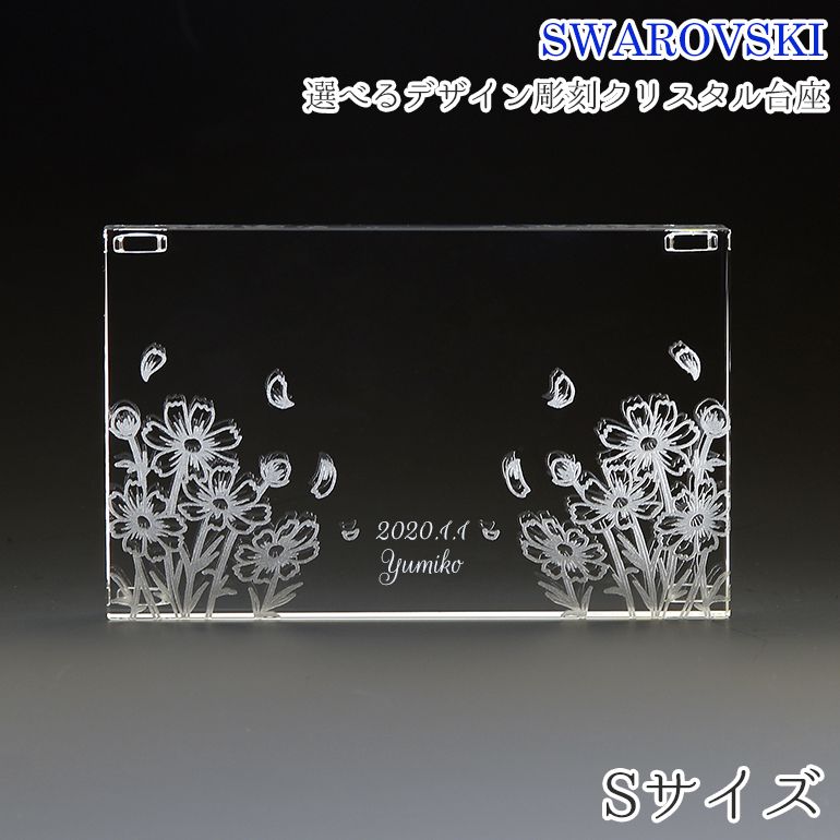 スワロフスキー クリスタル台座 S デザイン彫刻 名入れ クリスタル