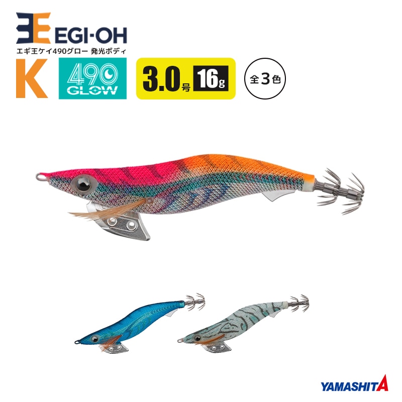 ヤマシタ エギ王 K 490グロー 3.0号 16g／90mm スレイカ攻略 餌木