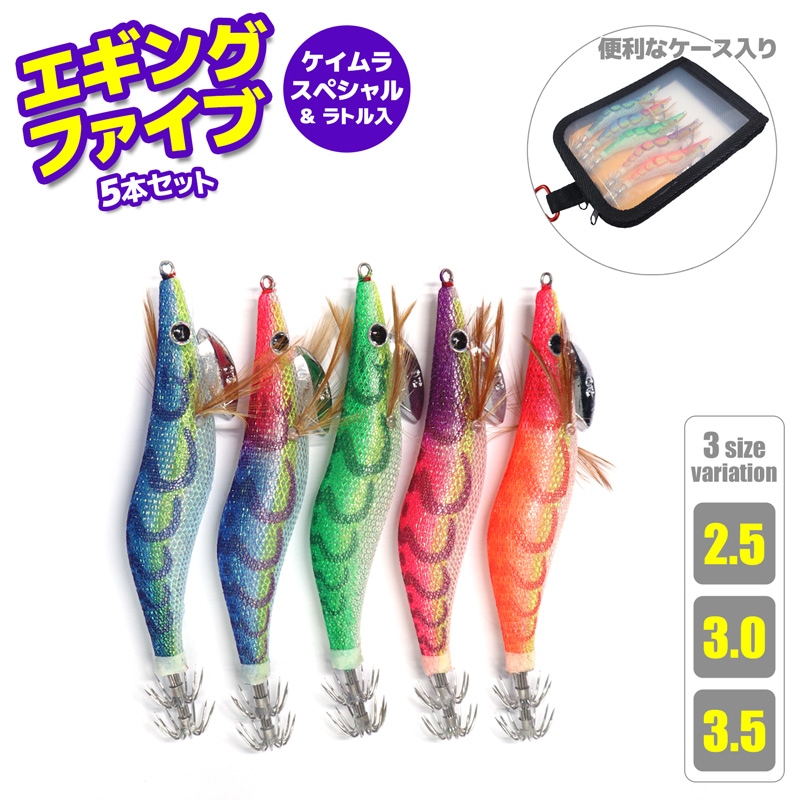 エギングファイブ 餌木 5本セット ケイムラスペシャル 釣り ラトル入り