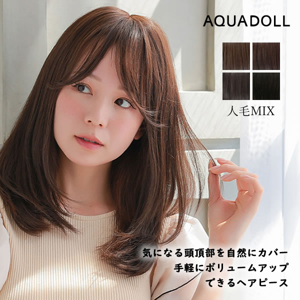 アクアドール 総手植え人毛MIXヘアピース シルクスキン フェミニン