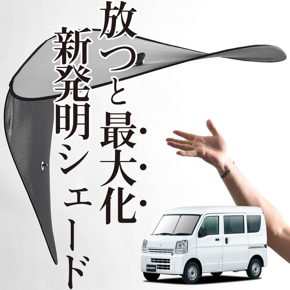 次世代のサンシェード】 エブリィ バン ワゴン DA17系 ワイヤー
