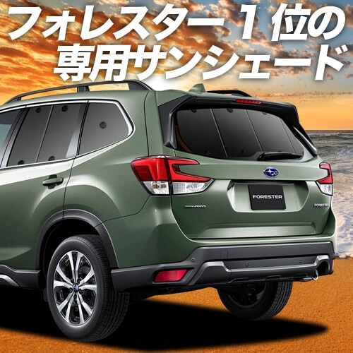 フォレスター SK9/SKE/SK5型の車中泊ならカーテンいらずプライバシー