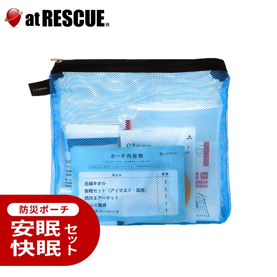 安眠・防寒セット 【 LA・PITA防災ポーチ ｜ 水色 ／ ブルー 】