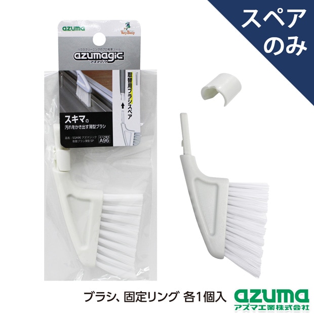 スペア番号A96】SQA96アズマジック取替ブラシ薄型SP(ブラシのみ