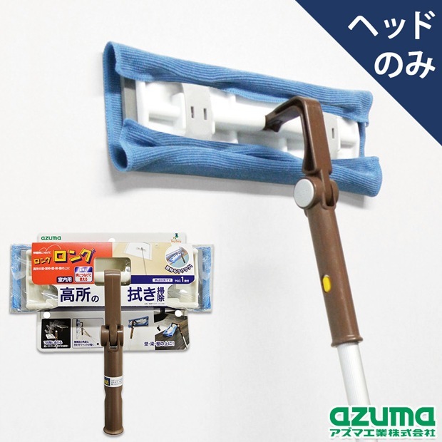 高所ワイパーHLL596(ヘッドのみ・柄別売り) |おそうじのことならアズマ