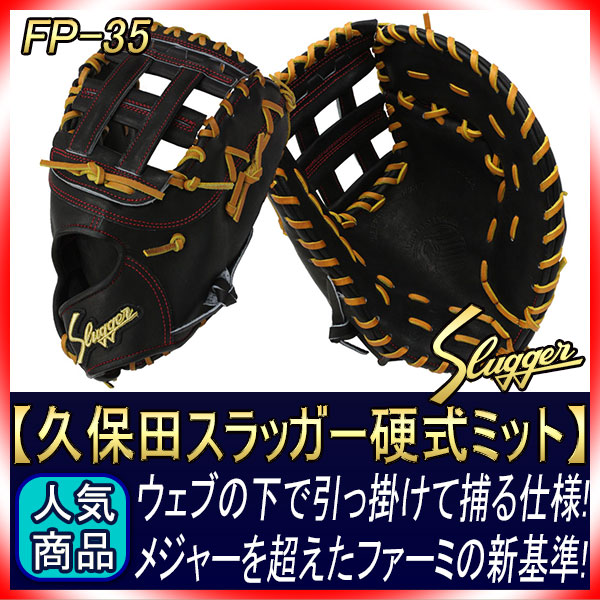 久保田スラッガー 硬式 ファーストミット FP-35 ブラック 高校野球対応