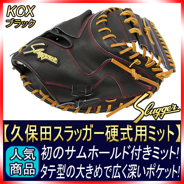 久保田スラッガー 硬式キャッチャーミット KCX ブラック 硬式用