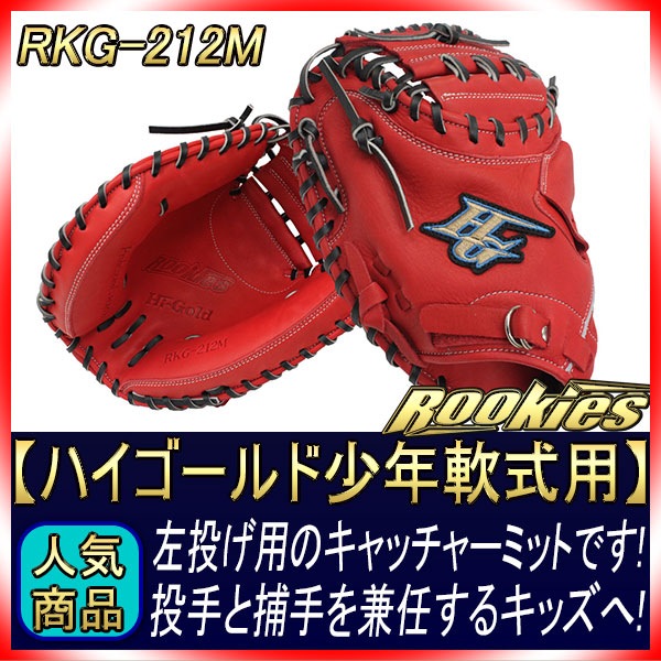 少年軟式キャッチャーミット ルーキーズシリーズ RKG-212M R 左利き