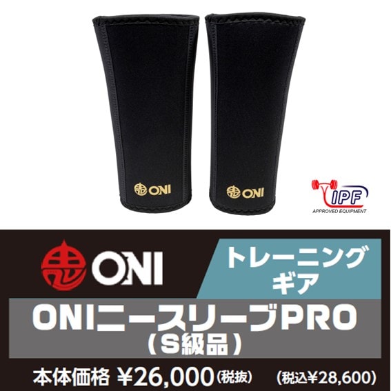 ONI PRO 鬼プロ ニースリーブ S級 L ONI ニースリーブ 鬼プロ S級品 L