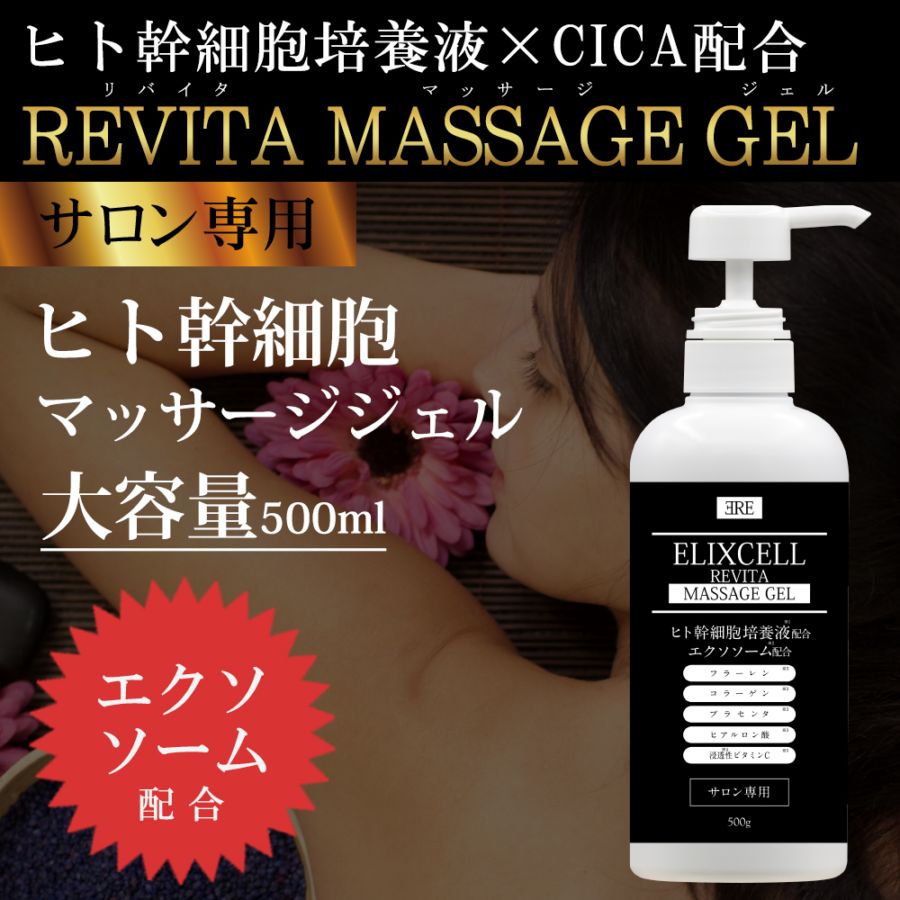 エリクセル リバイタマッサージジェル 500mL 業務用 ヒト幹細胞 CICA