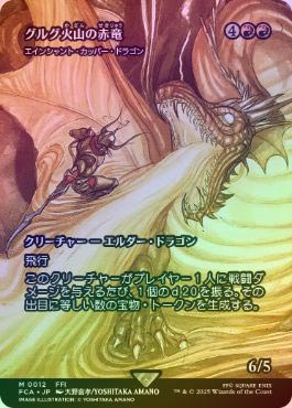 MTG グルグ火山の赤竜 エインシャント・カッパー・ドラゴン 日本語 2枚