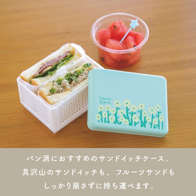 サンドイッチケース TODAY'S PLANTS トゥデイズプランツ | ストア
