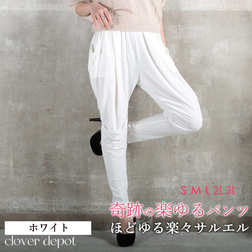 奇跡の楽ゆるサルエルパンツ レディース ゆったり ボトムス 体型カバー