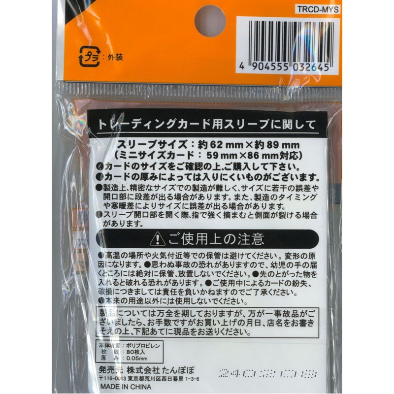 トレーディングカード用スリーブ ミニ ゆったり 80P【公式】≪1個