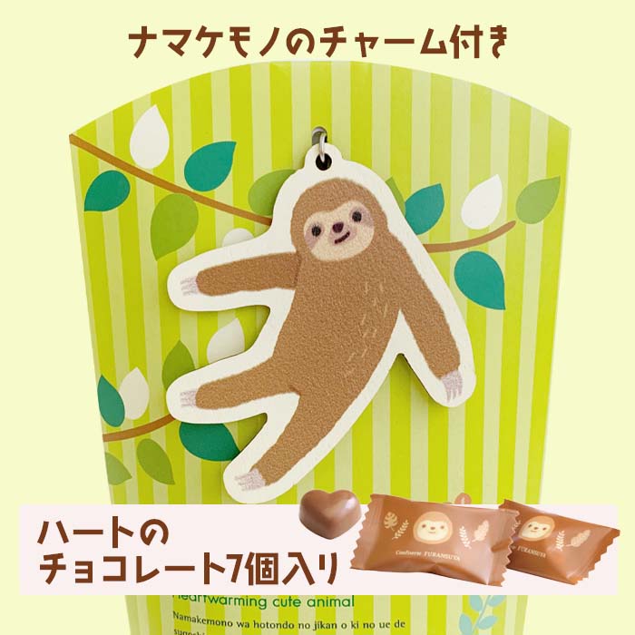 ナマケモノ～んチョコ E 7個入☆チャーム付☆【手提げ袋