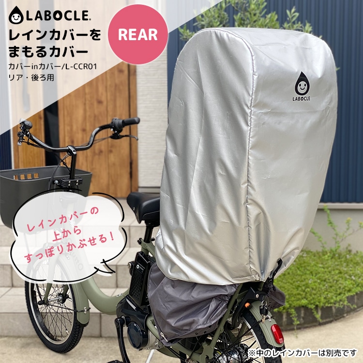 自転車 カバー チャイルドシートカバー レインカバーをまもるカバー
