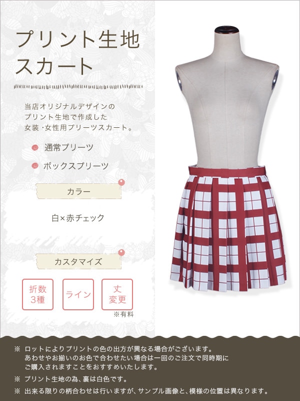 送料無料】柄生地プリーツスカート 白×赤チェック プラス料金で