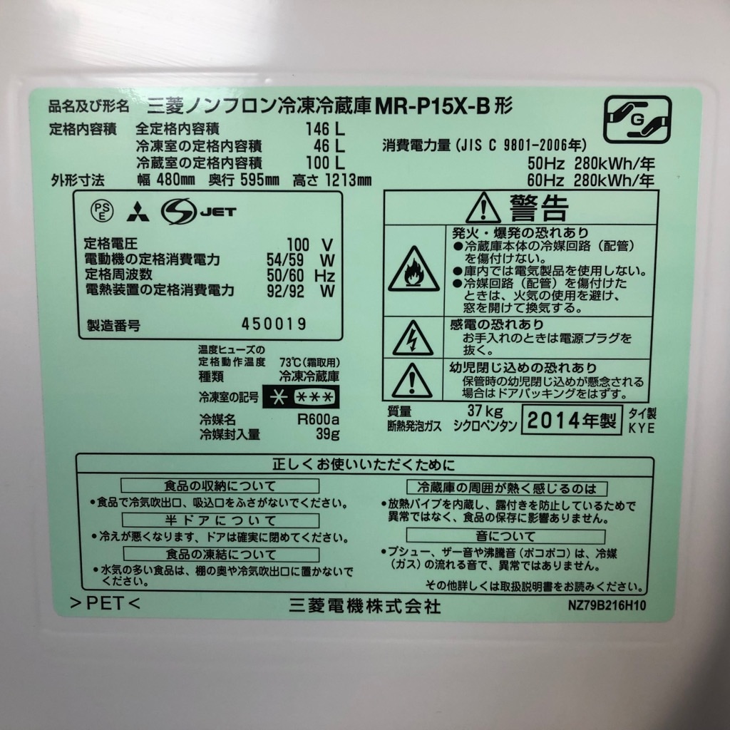 6ヶ月保証付 冷蔵庫 三菱電機 MR-P15X-B サファイアブラック 2013年